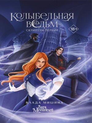 cover image of Колыбельная ведьм. Скриптум Первый